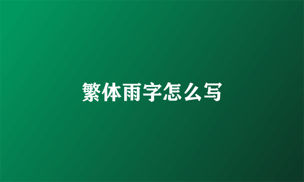 繁体雨字怎么写
