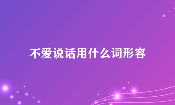 不爱说话用什么词形容