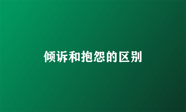 倾诉和抱怨的区别