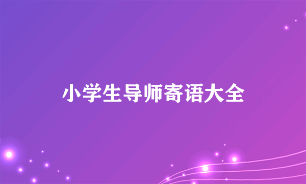 小学生导师寄语大全