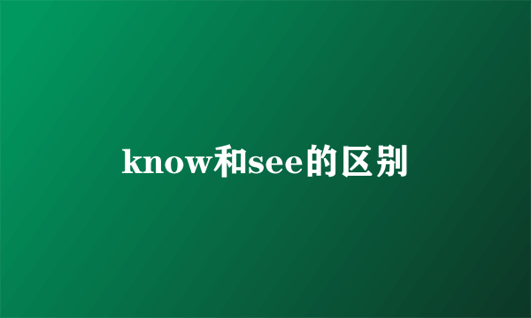 know和see的区别