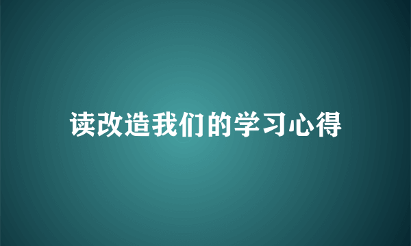 读改造我们的学习心得