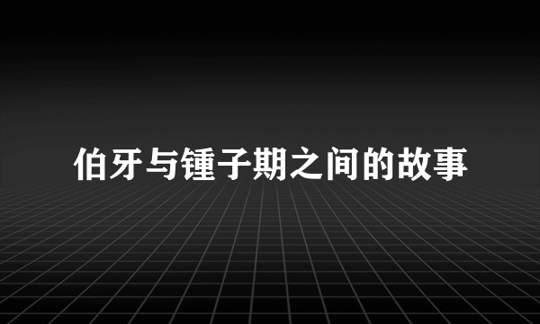 伯牙与锺子期之间的故事