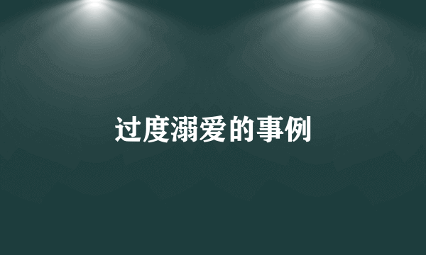 过度溺爱的事例