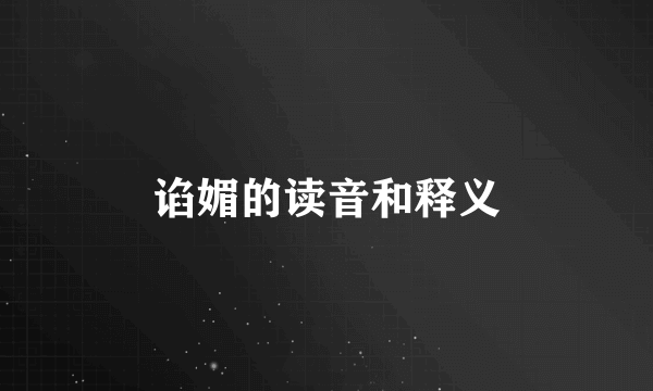 谄媚的读音和释义