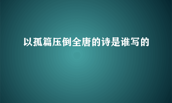 以孤篇压倒全唐的诗是谁写的