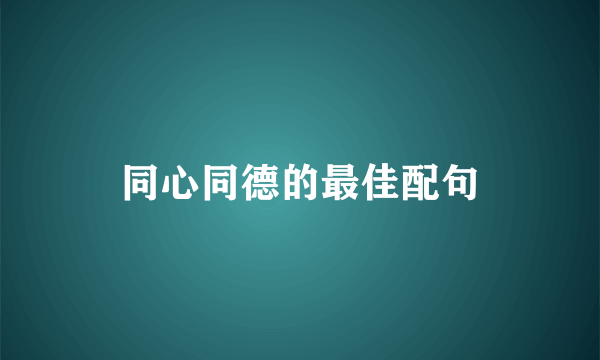 同心同德的最佳配句