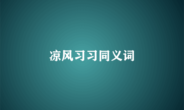 凉风习习同义词