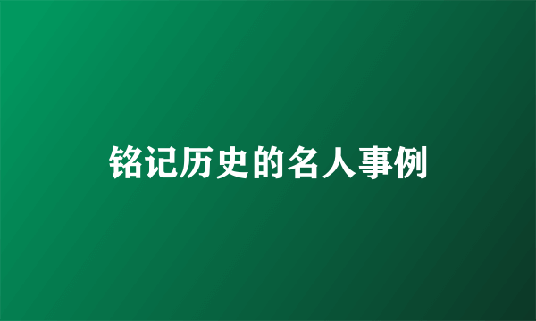 铭记历史的名人事例