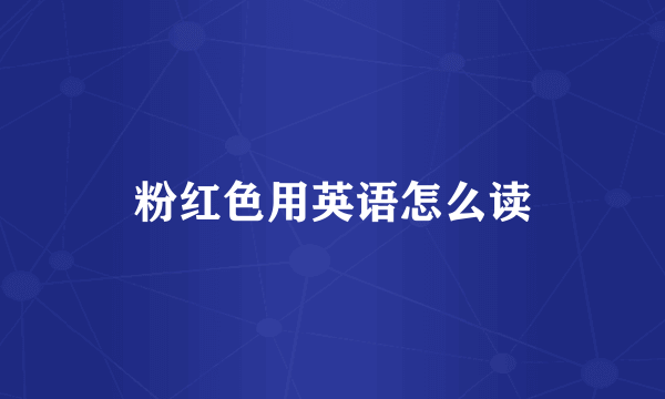 粉红色用英语怎么读