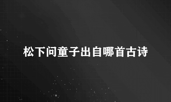 松下问童子出自哪首古诗