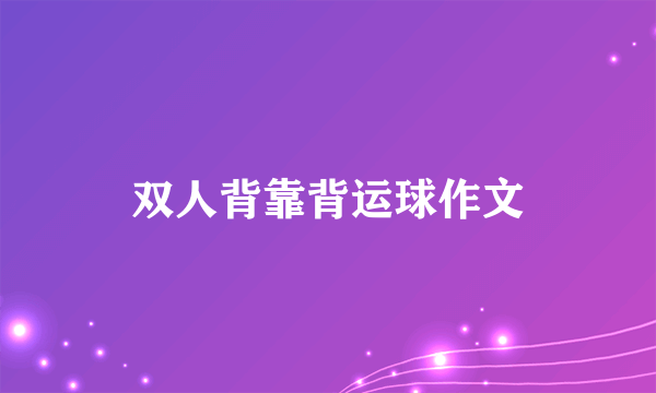 双人背靠背运球作文