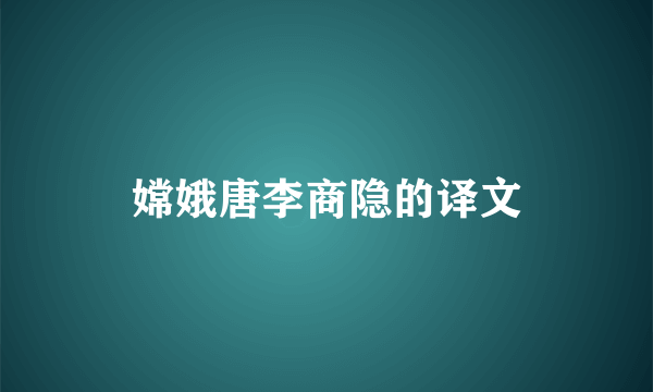 嫦娥唐李商隐的译文