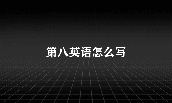 第八英语怎么写
