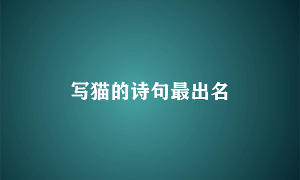 写猫的诗句最出名