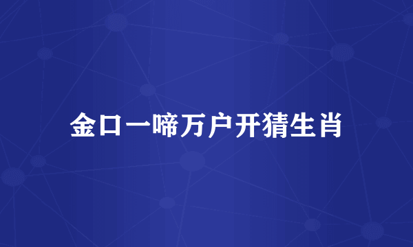 金口一啼万户开猜生肖