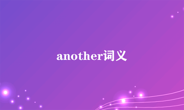 another词义