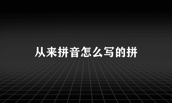 从来拼音怎么写的拼