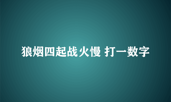 狼烟四起战火慢 打一数字