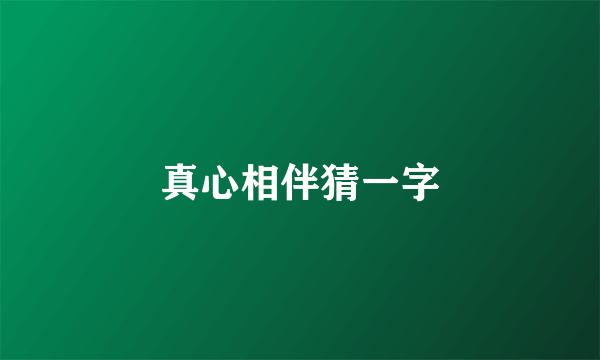 真心相伴猜一字