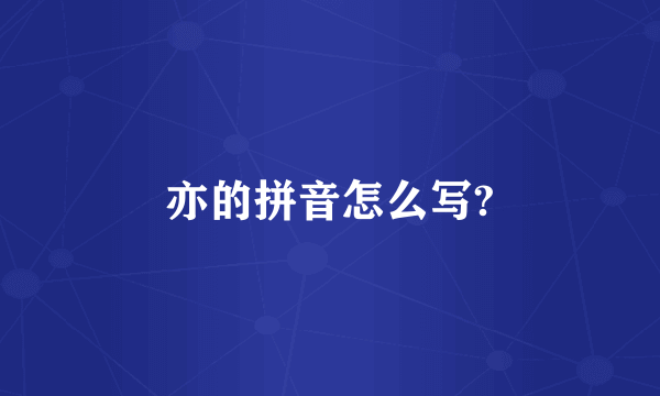 亦的拼音怎么写?
