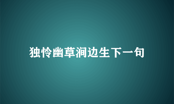 独怜幽草涧边生下一句