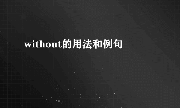 without的用法和例句