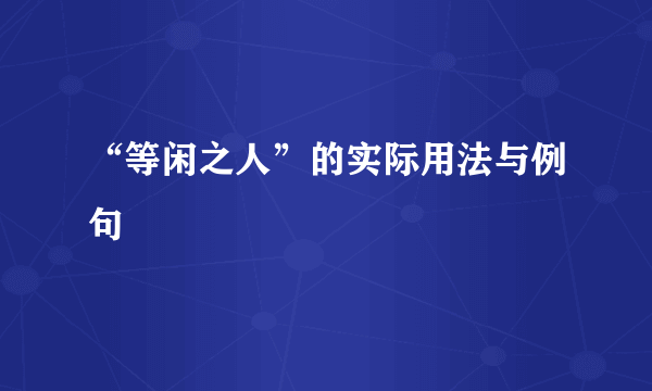 “等闲之人”的实际用法与例句