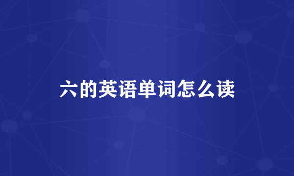 六的英语单词怎么读