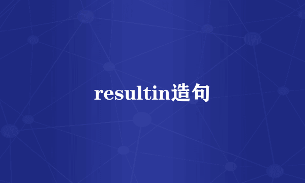 resultin造句