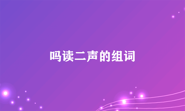 吗读二声的组词
