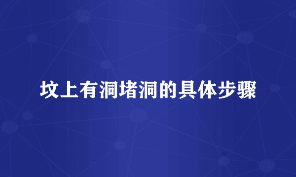 坟上有洞堵洞的具体步骤