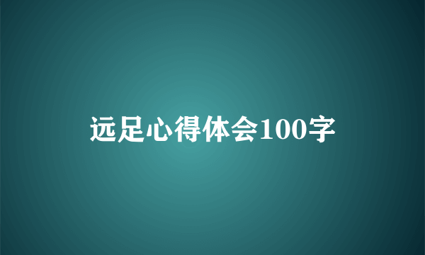 远足心得体会100字