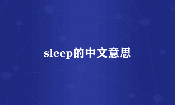 sleep的中文意思