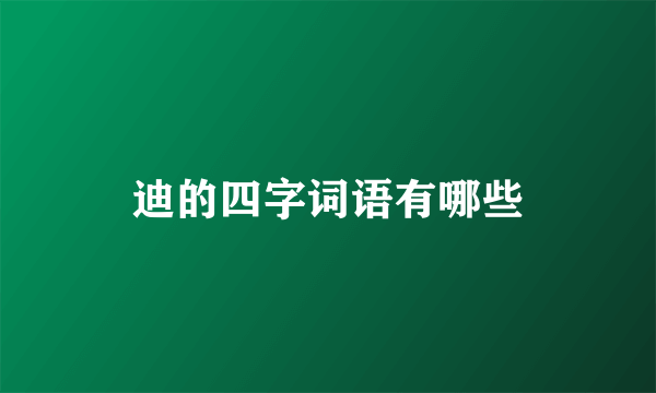 迪的四字词语有哪些