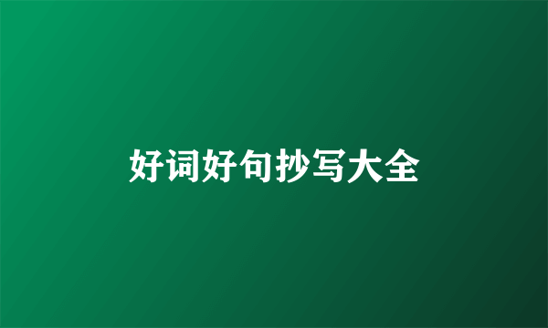 好词好句抄写大全