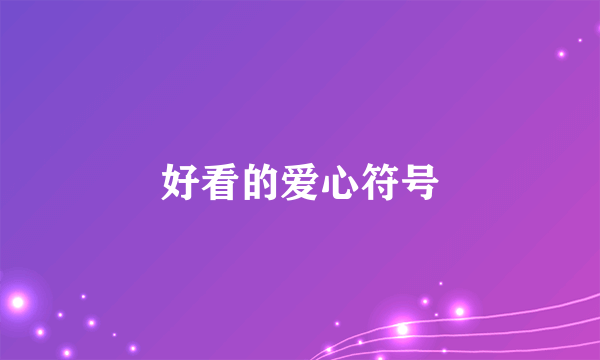 好看的爱心符号