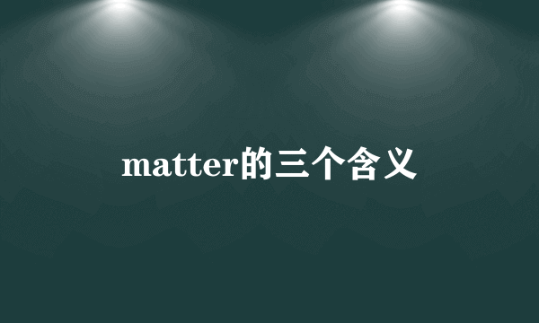 matter的三个含义