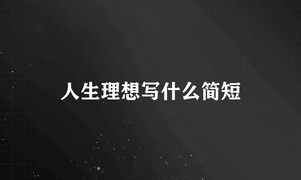 人生理想写什么简短