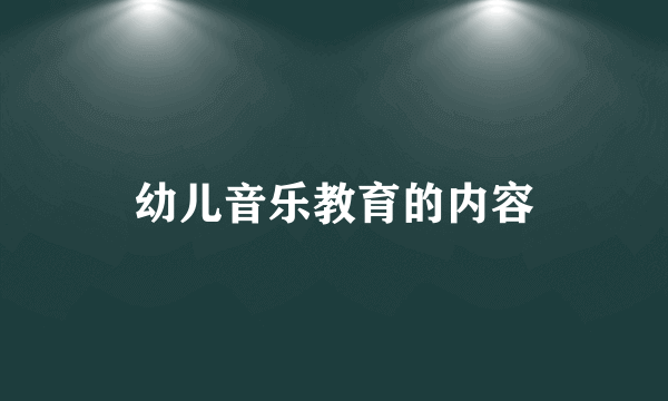 幼儿音乐教育的内容