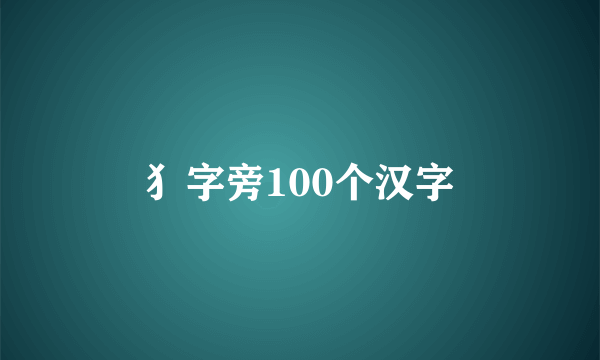 犭字旁100个汉字