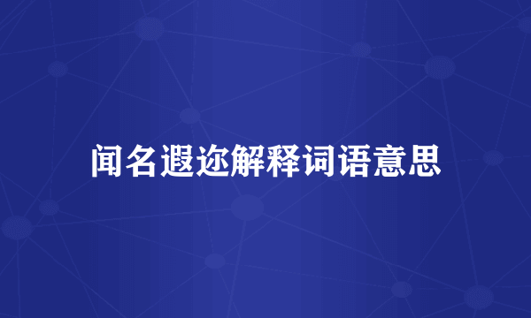 闻名遐迩解释词语意思