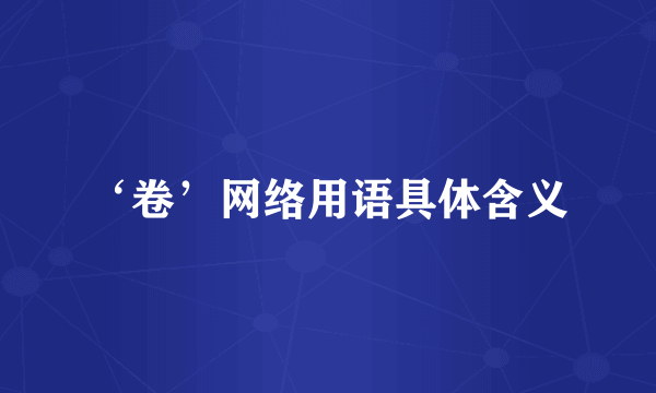 ‘卷’网络用语具体含义