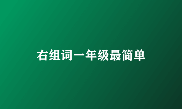 右组词一年级最简单