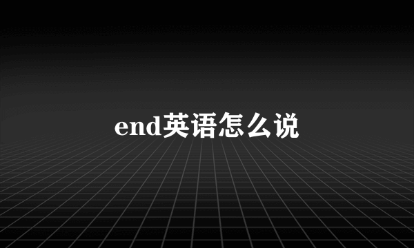 end英语怎么说