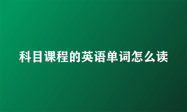 科目课程的英语单词怎么读