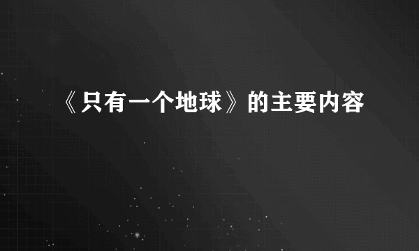 《只有一个地球》的主要内容