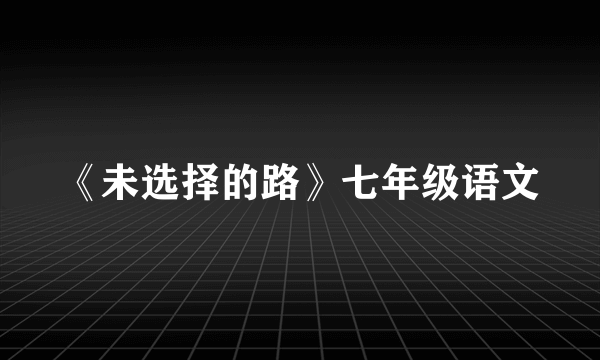 《未选择的路》七年级语文