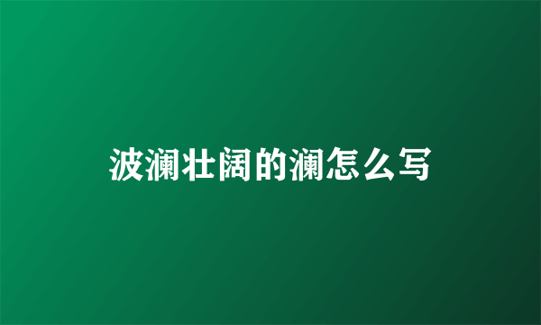 波澜壮阔的澜怎么写