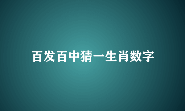 百发百中猜一生肖数字